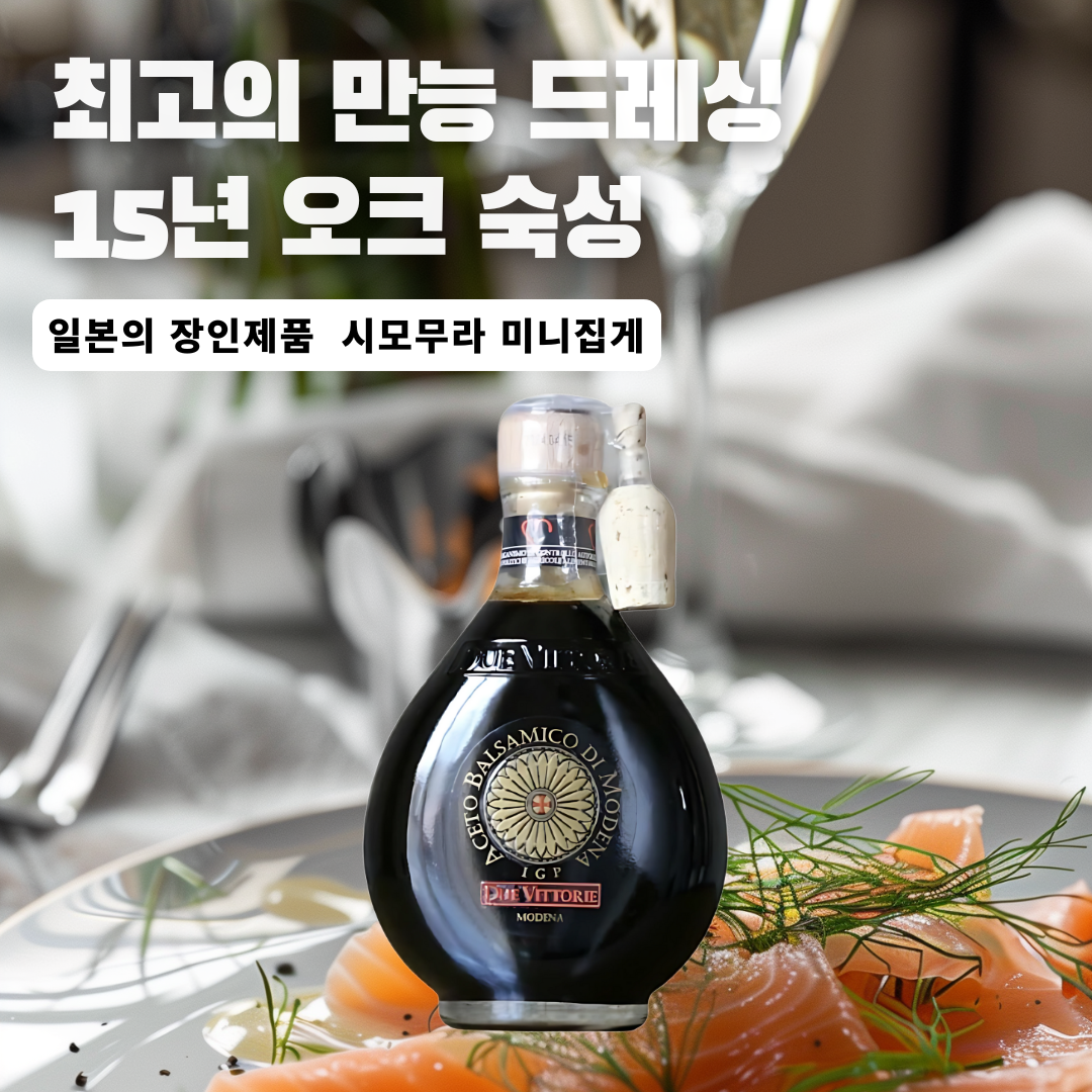 [이탈리아 1위발사믹] 15년 오크 숙성 모데나  IGP 발사믹식초 (250 ml)